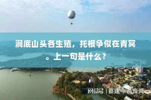 涧底山头各生殖，托根争似在青冥。上一句是什么？