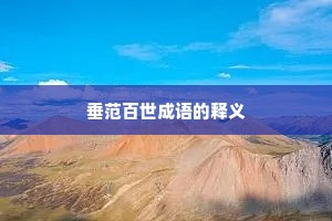垂范百世成语的释义