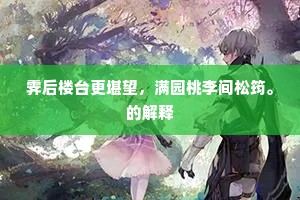 霁后楼台更堪望，满园桃李间松筠。的解释
