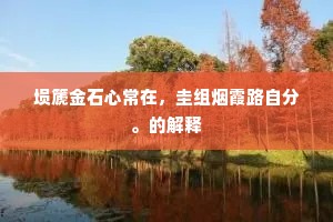 埙篪金石心常在，圭组烟霞路自分。的解释