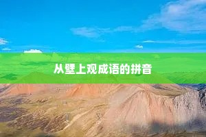 从壁上观成语的拼音