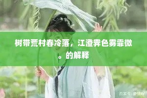 树带荒村春冷落，江澄霁色雾霏微。的解释