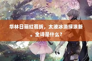华林日丽红苞拆，太液冰消绿浪新。全诗是什么？