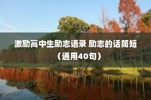 激励高中生励志语录 励志的话简短（通用40句）