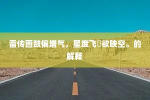 雷传画鼓偏增气，星度飞毬欲映空。的解释