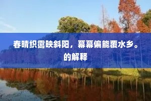 春晴织霭映斜阳，幕幕偏能覆水乡。的解释