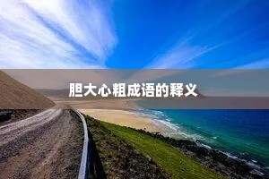 胆大心粗成语的释义