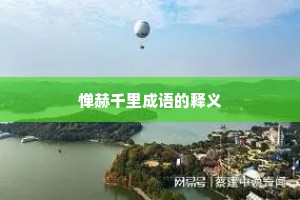 惮赫千里成语的释义