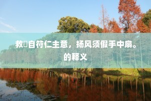 救暍自符仁主意，扬风须假手中扇。的释义