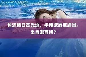 暂遮楼日霞光透，半掩歌唇宝靥圆。出自哪首诗？