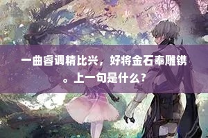 一曲睿调精比兴，好将金石奉雕镌。上一句是什么？