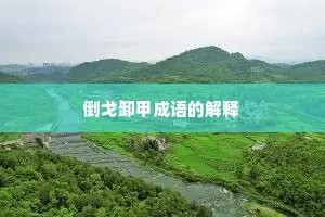 倒戈卸甲成语的解释