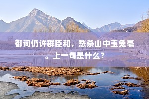 御词仍许群臣和，愁杀山中玉兔毫。上一句是什么？