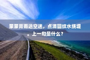 蒙蒙膏雨远空迷，点滴圆纹水绕堤。上一句是什么？