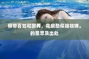 柳带喜如和醉舞，花房愁似宿妆啼。的意思及出处
