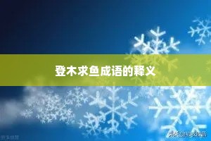 登木求鱼成语的释义
