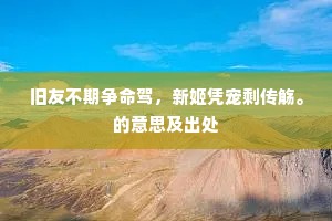 旧友不期争命驾，新姬凭宠剩传觞。的意思及出处