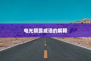 电光朝露成语的解释