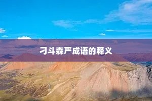 刁斗森严成语的释义