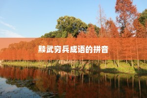 黩武穷兵成语的拼音