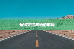 短褐穿结成语的解释