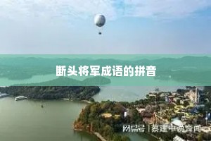 断头将军成语的拼音