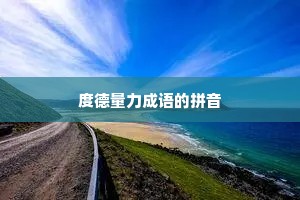 度德量力成语的拼音