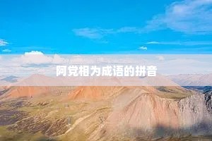 阿党相为成语的拼音