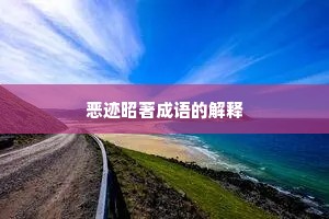 恶迹昭著成语的解释