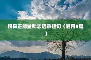 积极正能量励志语录短句（通用8篇）