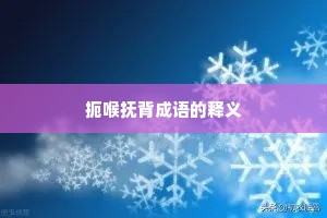 扼喉抚背成语的释义