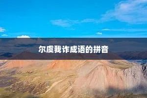 尔虞我诈成语的拼音