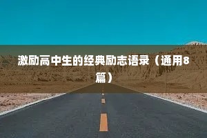 激励高中生的经典励志语录（通用8篇）
