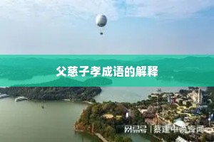 父慈子孝成语的解释