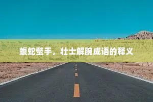 蝮蛇螫手，壮士解腕成语的释义