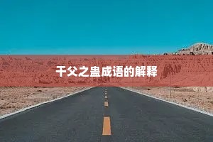 干父之蛊成语的解释