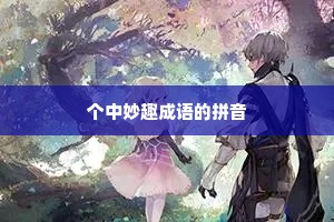 个中妙趣成语的拼音