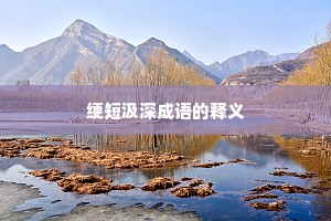绠短汲深成语的释义