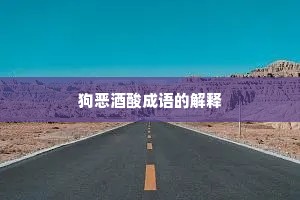 狗恶酒酸成语的解释