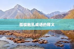 孤犊触乳成语的释义