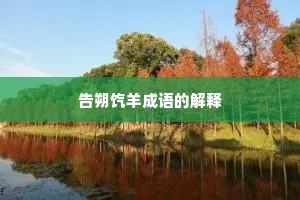 告朔饩羊成语的解释