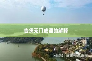 告贷无门成语的解释