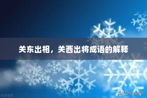 关东出相，关西出将成语的解释
