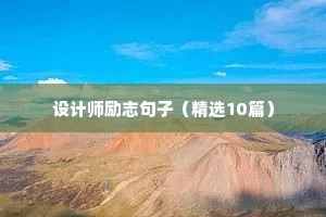 设计师励志句子（精选10篇）