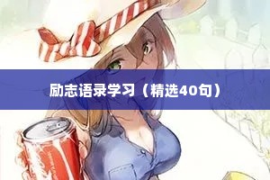 励志语录学习（精选40句）