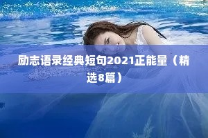 励志语录经典短句2021正能量（精选8篇）