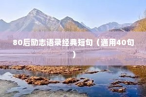 80后励志语录经典短句（通用40句）