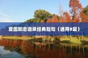 爱国励志语录经典短句（通用8篇）