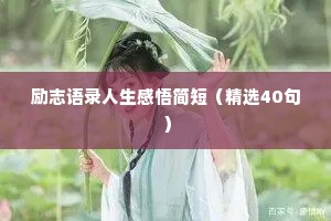 励志语录人生感悟简短（精选40句）