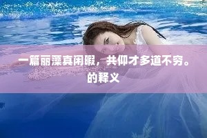 一篇丽藻真闲暇，共仰才多道不穷。的释义